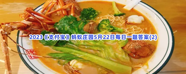 在厦门旅游时,能品尝到以下哪种特色美食-2023支付宝蚂蚁庄园5月22日每日一题答案(2)