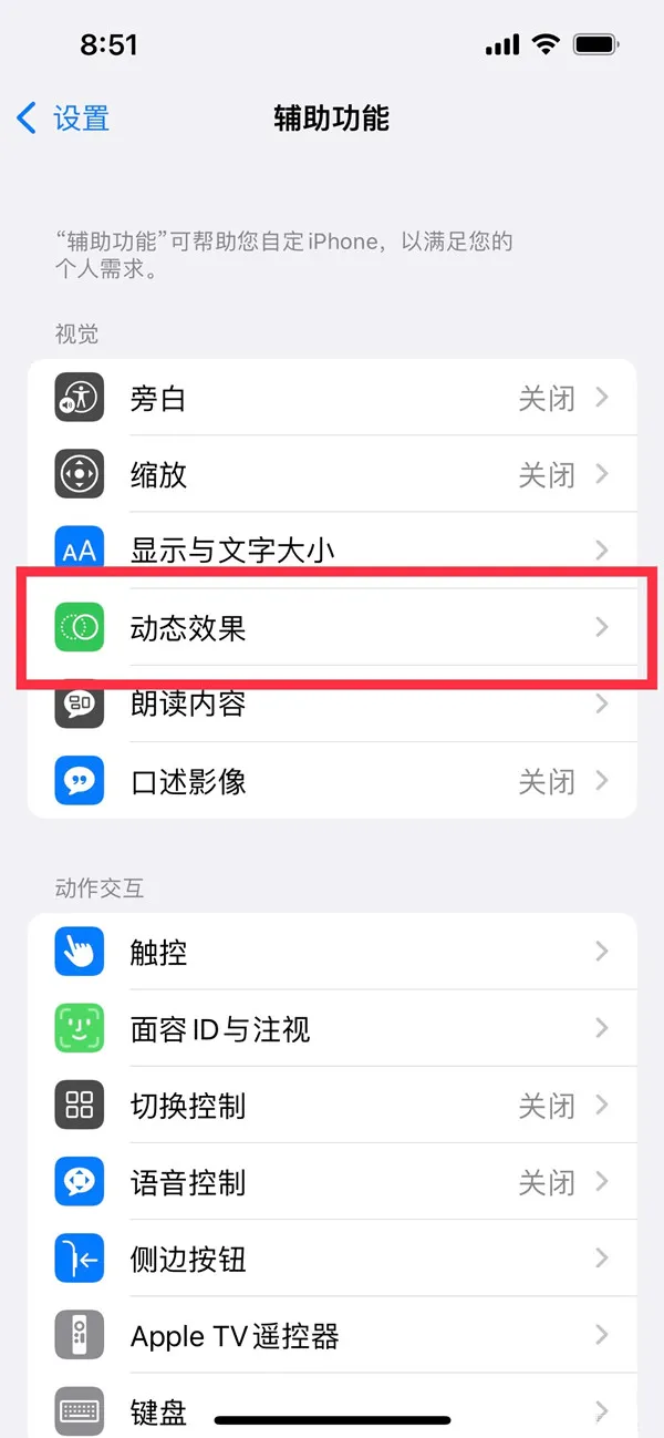 iphone14怎么减弱动态效果-应用教程