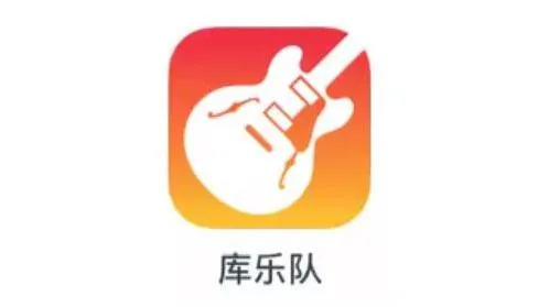 库乐队是干什么用的-应用教程