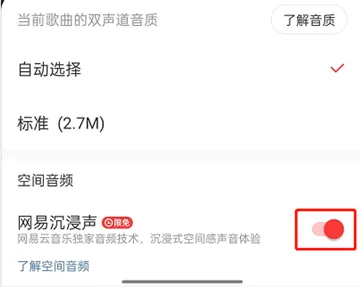 网易云音乐怎么开启沉浸声-网易云音乐教程