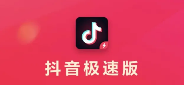 抖音极速版与抖音火山版有什么区别-抖音极速版与抖音火山版的区别介绍