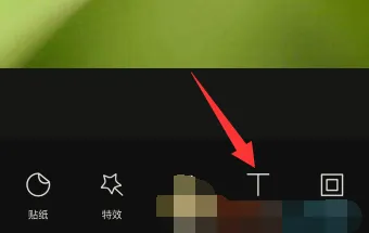 醒图怎么设置文字大小-醒图设置文字大小的流程一览