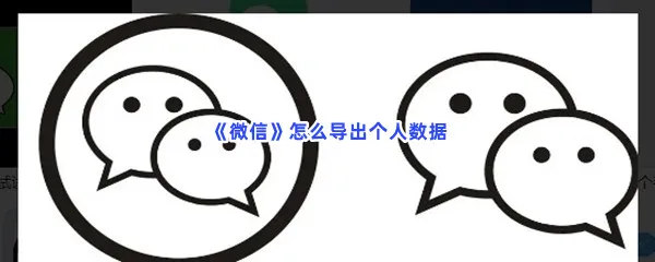 微信怎么导出个人数据-微信导出个人数据的步骤介绍