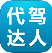 代驾软件哪个好-代驾软件推荐