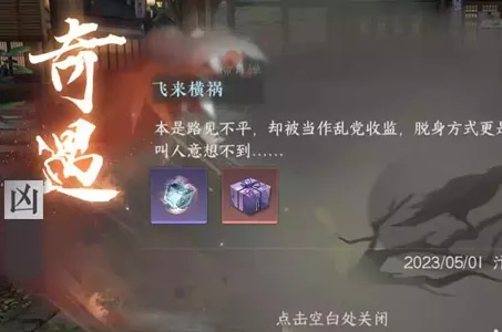 逆水寒手游飞来横祸任务怎么做-逆水寒手游飞来横祸任务攻略​