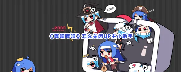 哔哩哔哩怎么关闭UP主小助手-哔哩哔哩关闭UP主小助手的流程一览