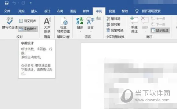 Word2019怎么查看字数 操作方法