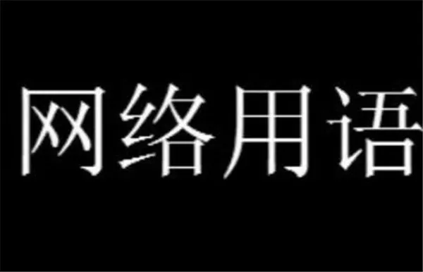 报一丝报一丝是什么意思 报一丝报一丝梗介绍-应用教程