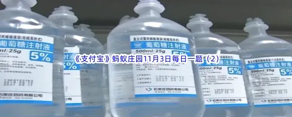 葡萄糖之所以用葡萄命名是因为什么呢-2022支付宝蚂蚁庄园11月3日每日一题答案(2)