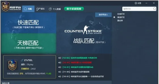 5E对战平台csgo畅玩教程-应用教程