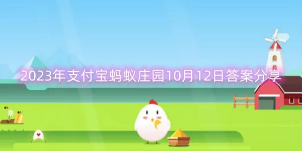 2023年支付宝蚂蚁庄园10月12日答案分享-支付宝教程