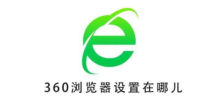 360浏览器设置在哪儿-360浏览器教程