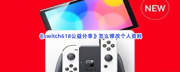 switch618公益分享怎么修改个人资料-switch618公益分享修改个人资料的方法分享
