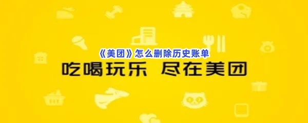 美团怎么删除历史账单-美团删除历史账单的流程一览