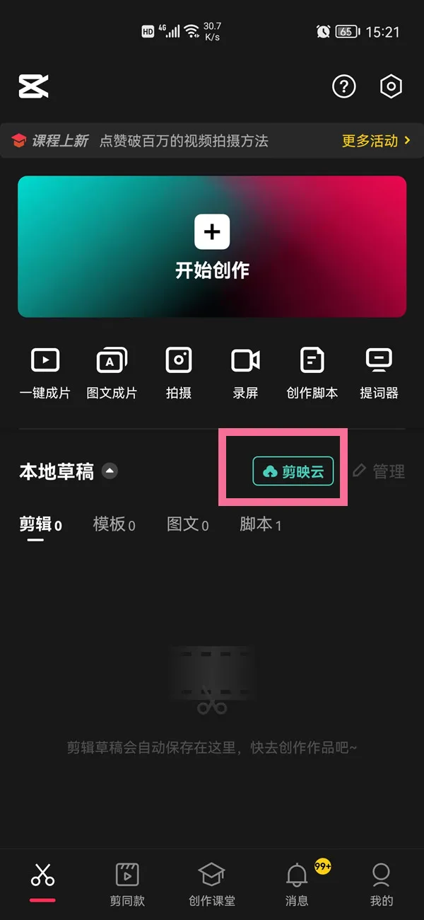 剪映已删除视频在什么地方找回-剪映app教程