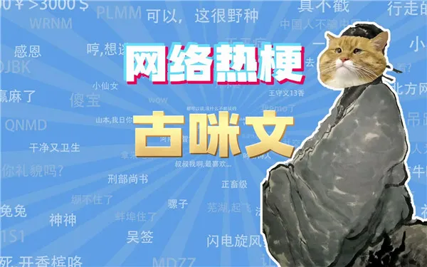 古咪文是什么意思 古咪文梗介绍-应用教程