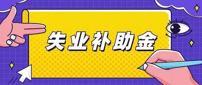 2023年失业补助金领取有哪些条件及标准-2023年失业补助金领取条件及标准分享