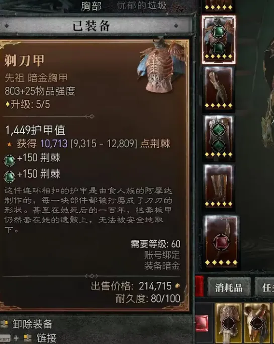 暗黑4剃刀甲属性是什么-暗黑4剃刀甲属性介绍