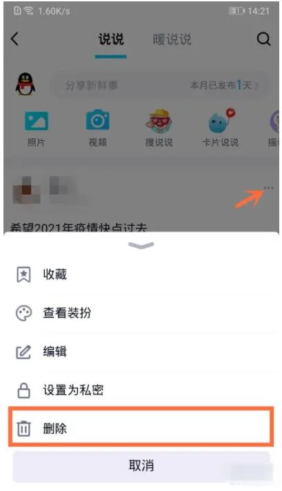 QQ空间说说怎么删掉-QQ教程