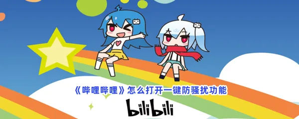 哔哩哔哩怎么打开一键防骚扰功能-哔哩哔哩打开一键防骚扰功能的步骤介绍