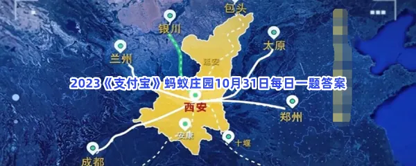 以下哪个省份邻接的省区数量更多?-2023支付宝蚂蚁庄园10月31日每日一题答案