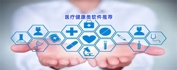 医疗健康类软件有哪些值得下载-医疗健康类软件推荐