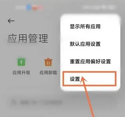 小米应用商店怎么关闭推荐软件-小米应用商店教程