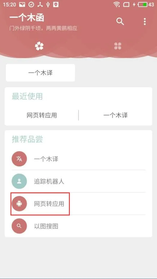 一个木函怎么网页转应用 手机安装网页方法介绍