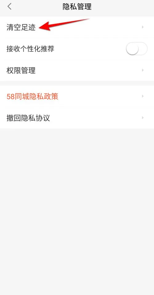 58同城在哪里清空足迹-58同城清空足迹教程-应用教程