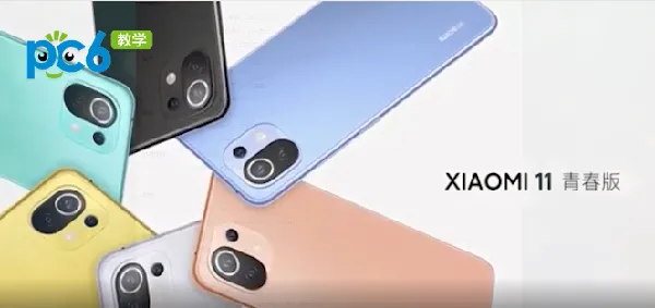 小米11青春版和小米11区别-应用教程