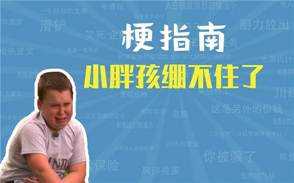 小胖孩绷不住了表情包 小胖孩绷不住了是什么意思-应用教程