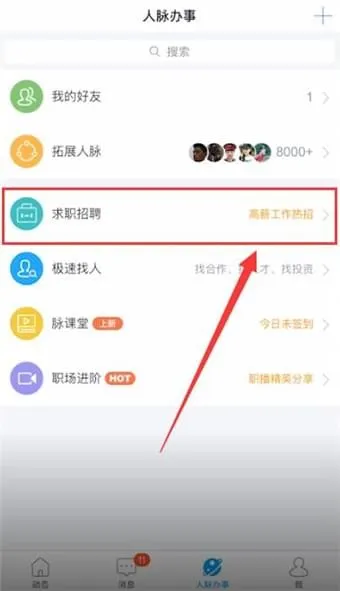 脉脉收藏的职位在哪里-应用教程