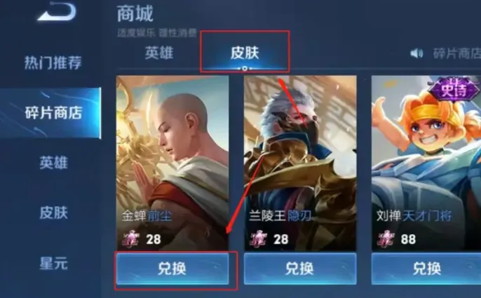 荣耀积分怎么换皮肤碎片-应用教程