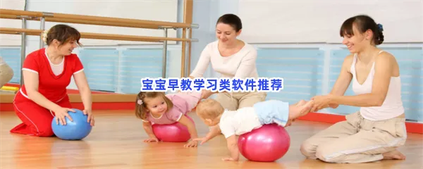 宝宝早教学习类软件有哪些值得下载-宝宝早教学习类软件推荐
