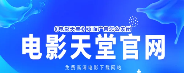 电影天堂页面广告怎么关闭-电影天堂关闭页面广告的步骤介绍