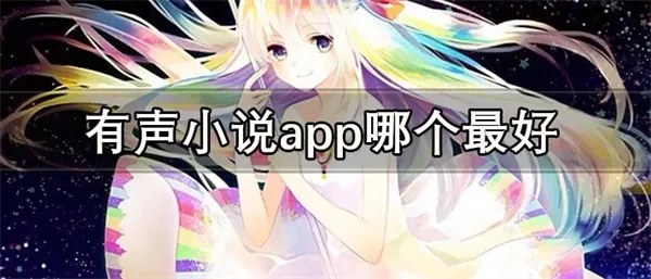 有声小说app哪个最好 有声小说免费听软件推荐-应用教程