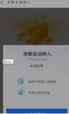 支付宝怎么关闭余额自动转入余额宝-支付宝关闭余额自动转入余额宝的步骤介绍