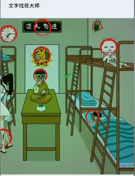 文字找茬大师惊悚女寝怎么过-文字找茬大师惊悚女寝攻略