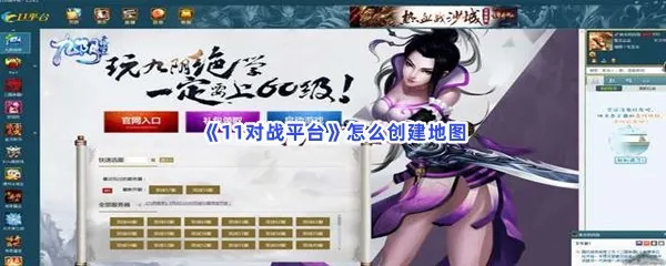 11对战平台怎么创建地图-11对战平台创建地图的流程一览