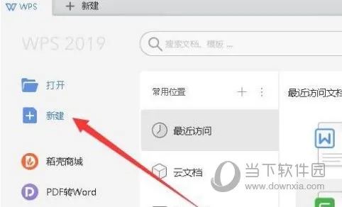 WPS2019怎么新建表格 几步轻松完成