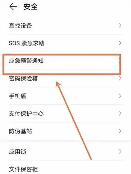 华为手机怎么设置地震预警-华为手机设置地震预警的步骤介绍