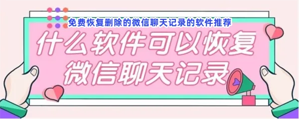 自己主动删除的聊天记录怎么恢复-免费恢复删除的微信聊天记录的软件推荐