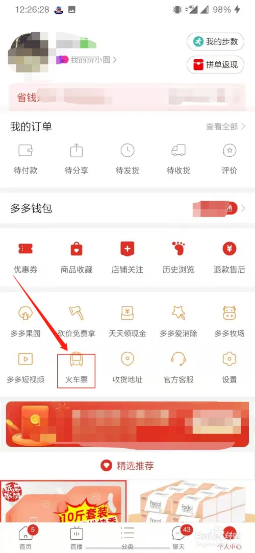 如何在拼多多上抢火车票-拼多多教程