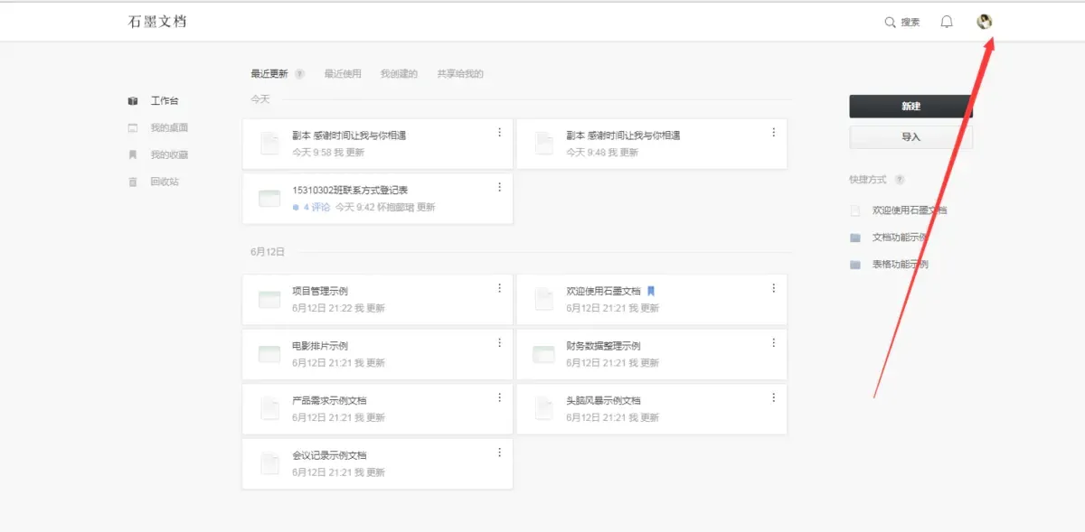 石墨文档怎么用详细教程-应用教程