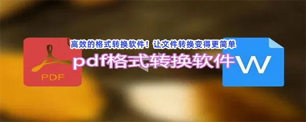 免费格式转换好用文件格式转换软件介绍-好用格式转换mp3音频格式转换软件推荐