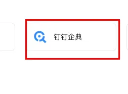 钉钉企典如何监控公司-钉钉企典监控公司的方法分享