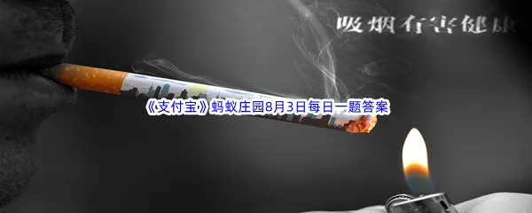 吸烟有害健康那吸烟会影响颜值吗-2022支付宝蚂蚁庄园8月3日每日一题答案