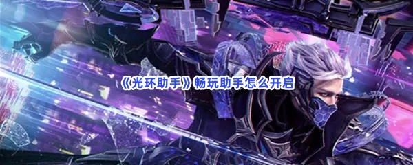 光环助手畅玩助手怎么开启-光环助手开启畅玩助手的流程一览