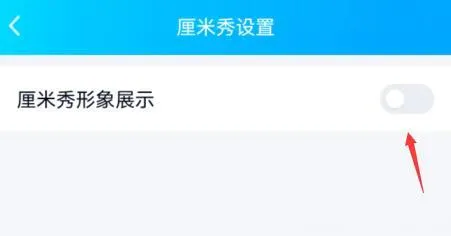 QQ厘米秀在哪里关闭-QQ厘米秀关闭教程-QQ教程