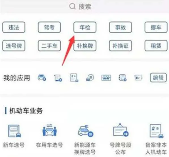 交管12123怎么申请车辆年检-交管12123教程